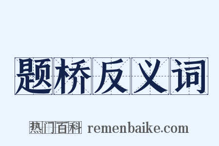 题桥反义词是什么意思的图片